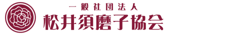 一般社団法人松井須磨子協会（SUMAKO MATSUI ASSOCIATION）